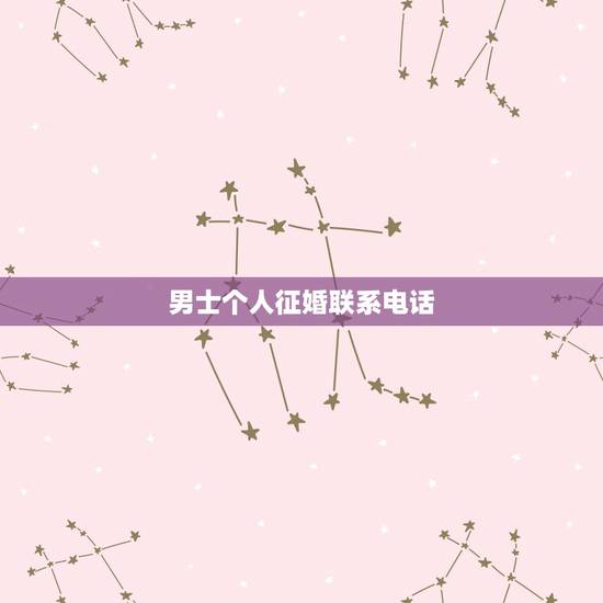 男士个人征婚联系电话，男士个人征婚50岁以上