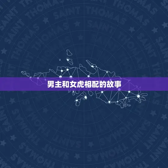 男主和女虎相配的故事