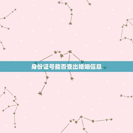 身份证号能否查出婚姻信息，用身份证号怎么查一个人有没有结婚