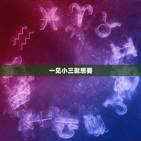 一见小三就想要，小三想和我聊聊！