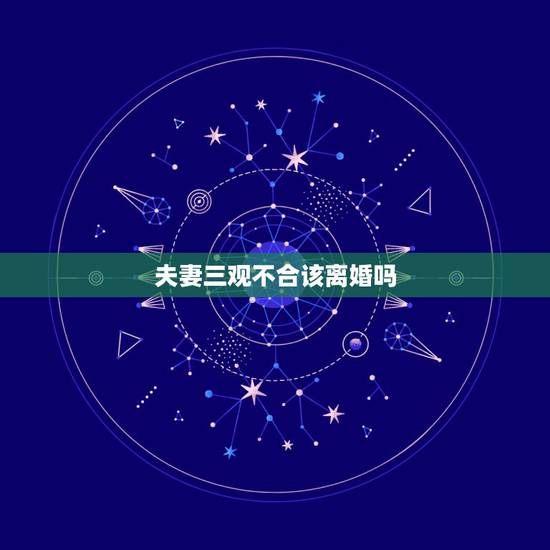夫妻三观不合该离婚吗，夫妻三观不合怎么办？