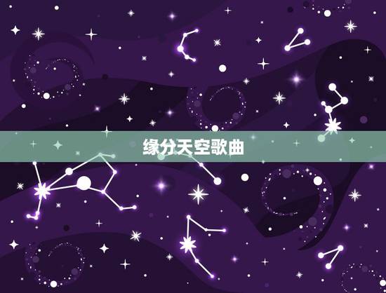 缘分天空歌曲，歌词有一句”缘分天空是我们”是什么歌曲啊？