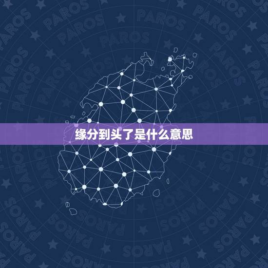 缘分到头了是什么意思,缘分已尽什么意思 缘分到头了是什么意思,缘分已尽什么意思