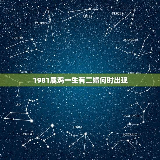 1981属鸡一生有二婚何时出现,1981年属鸡人的一生婚姻顺利吗 1981属鸡一生有二婚何时出现,1981年属鸡人的一生婚姻顺利吗