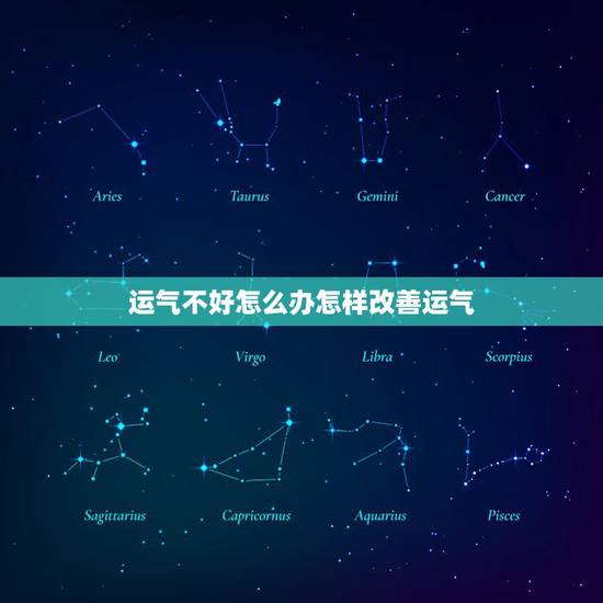 运气不好怎么办怎样改善运气,运气不好怎么办?运气很差怎么改变 运气不好怎么办怎样改善运气,运气不好怎么办?运气很差怎么改变