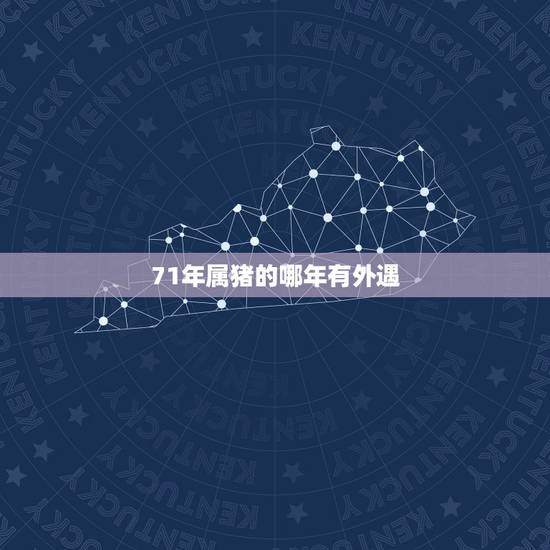 71年属猪的哪年有外遇，71年属猪女人有没有第三者插足？