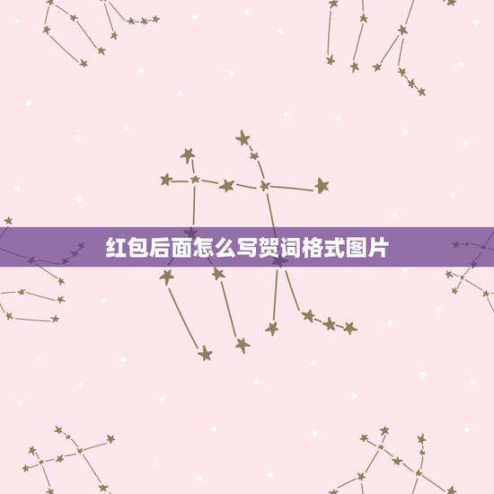 红包后面怎么写贺词格式图片，买了个红包，背面要写祝福语，竖排的，已写有