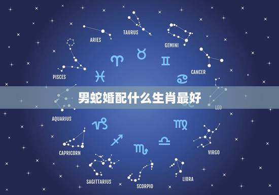 男蛇婚配什么生肖最好,男蛇配什么生肖才好呢 男蛇婚配什么生肖最好,男蛇配什么生肖才好呢