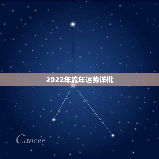 2022年流年运势详批 2022十二生肖流年排行