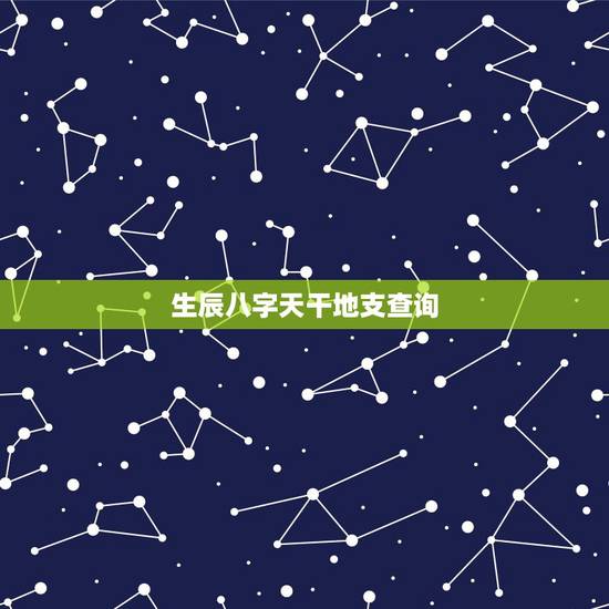 生辰八字天干地支查询,生辰八字是如何确定日的干支? 生辰八字天干地支查询,生辰八字是如何确定日的干支?