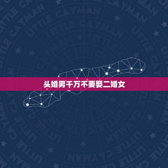 头婚男千万不要娶二婚女,头婚女嫁给二婚男会有好的结果吗? 头婚男千万不要娶二婚女,头婚女嫁给二婚男会有好的结果吗?