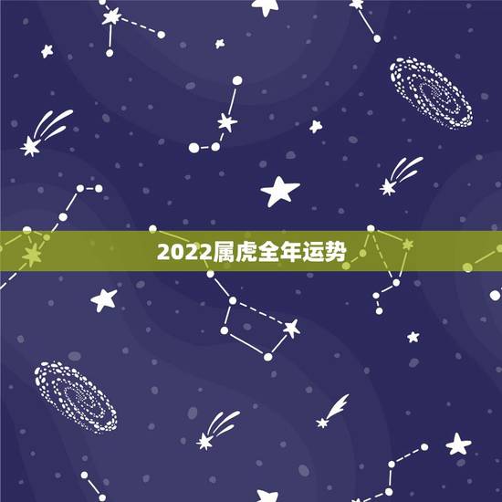 2022属虎全年运势，2022年运势更好的生肖