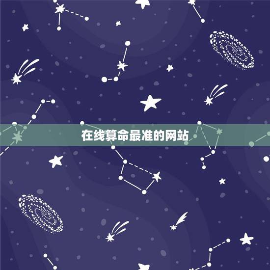 在线算命最准的网站,哪个算命网站最准确? 在线算命最准的网站,哪个算命网站最准确?