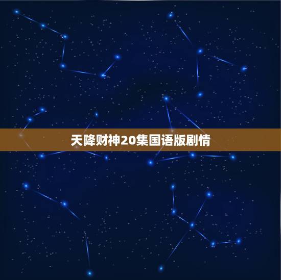 天降财神20集国语版剧情,求香港TVB电视剧《天降财神》欧阳震华版国语 天降财神20集国语版剧情,求香港TVB电视剧《天降财神》欧阳震华版国语