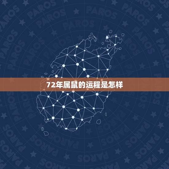 72年属鼠的运程是怎样，属鼠2022 年运势及运程