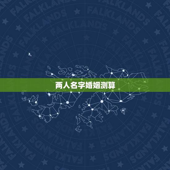 两人名字婚姻测算,男女双方的名字比划测婚姻准吗 两人名字婚姻测算,男女双方的名字比划测婚姻准吗