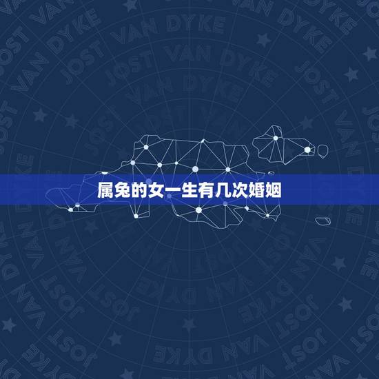 属兔的女一生有几次婚姻，属兔一生有几次婚姻