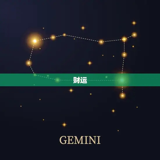财运 财运