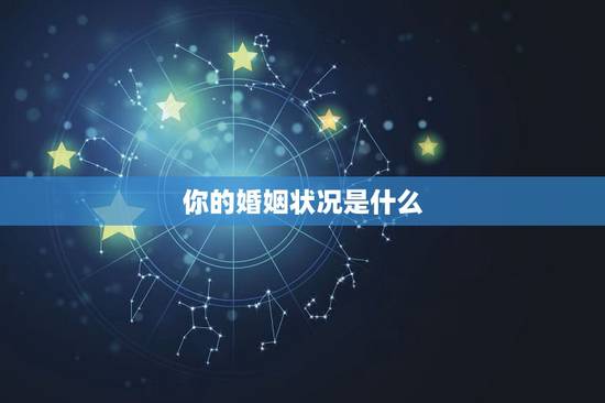 你的婚姻状况是什么,怎么查个人婚姻状况 你的婚姻状况是什么,怎么查个人婚姻状况