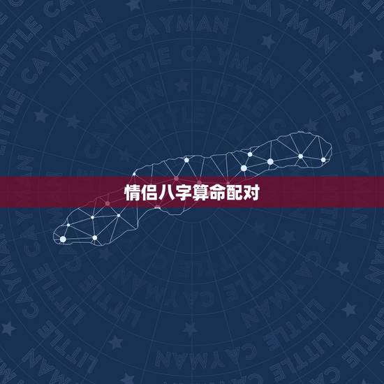 情侣八字算命配对,名字算命婚姻免费测试 情侣八字算命配对,名字算命婚姻免费测试