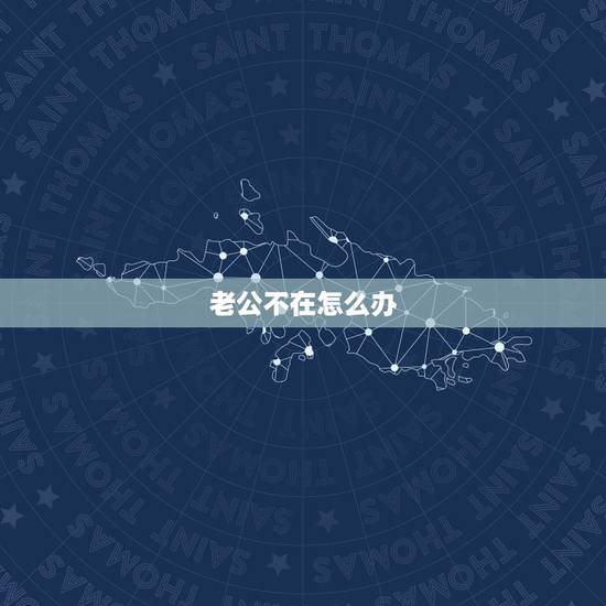 老公不在怎么办，想了老公却不在家怎么办啊？
