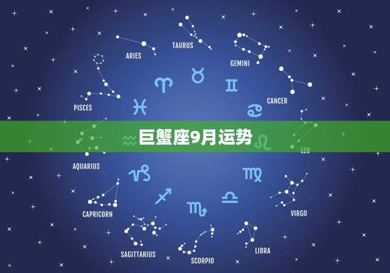 巨蟹座9月运势,巨蟹座九月运势 巨蟹座9月运势,巨蟹座九月运势
