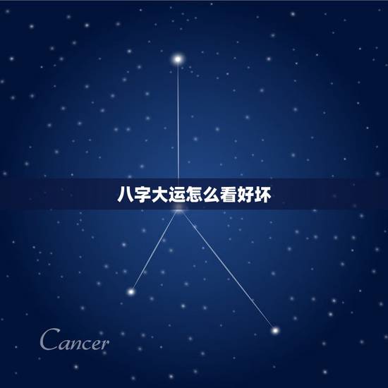八字大运怎么看好坏，八字十年大运怎么看