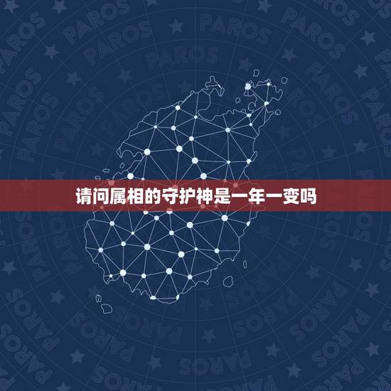 请问属相的守护神是一年一变吗，十二生肖的守护神分别是什么