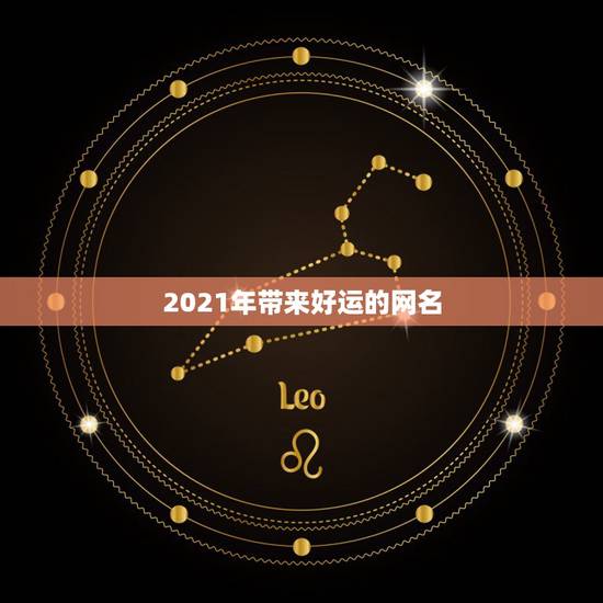 2021年带来好运的网名，带财运的微信名字大全