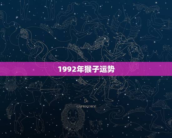 1992年猴子运势,2022年猴子的运势如何 1992年猴子运势,2022年猴子的运势如何