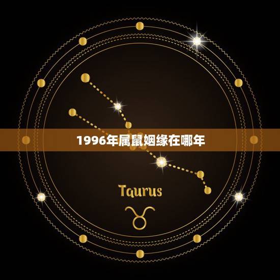 1996年属鼠姻缘在哪年,1996年属鼠男孩的婚姻 1996年属鼠姻缘在哪年,1996年属鼠男孩的婚姻