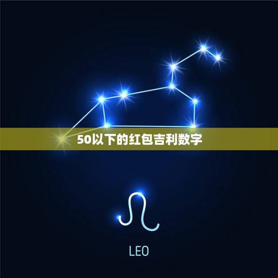 50以下的红包吉利数字，给人发红包，50以下，有内涵的数字