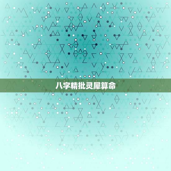 八字精批灵犀算命,精批一下八字 八字精批灵犀算命,精批一下八字