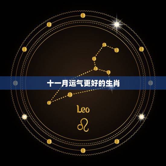十一月运气更好的生肖,牛年运气更好的生肖 十一月运气更好的生肖,牛年运气更好的生肖