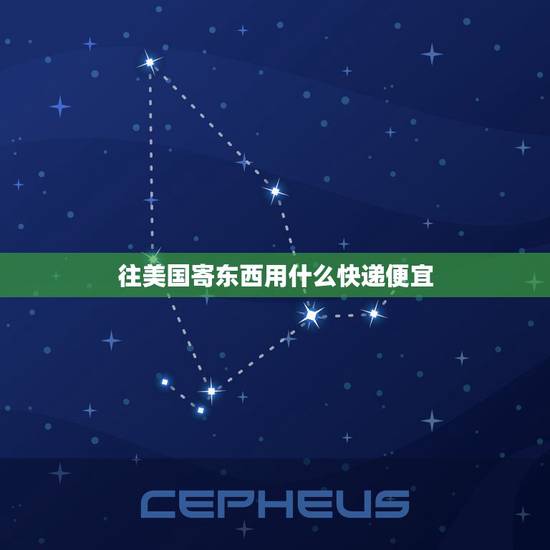 往美国寄东西用什么快递便宜,食物寄到美国用什么快递最便宜 往美国寄东西用什么快递便宜,食物寄到美国用什么快递最便宜