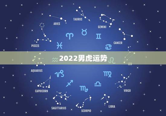 2022男虎运势，1950年属虎2022年运势及运程？