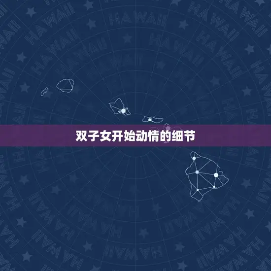 双子女开始动情的细节