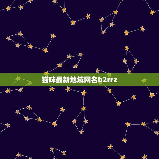 猫咪最新地域网名b2rrz,跟猫咪有关的网名,最好不要有符号,要好听一 猫咪最新地域网名b2rrz,跟猫咪有关的网名,最好不要有符号,要好听一