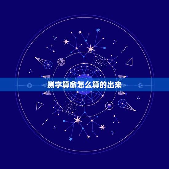 测字算命怎么算的出来，抽签算命测字志字怎么解