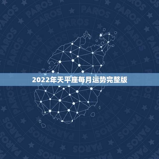2022年天平座每月运势完整版,天秤座2023年运势什么运最好 运程分 2022年天平座每月运势完整版,天秤座2023年运势什么运最好 运程分