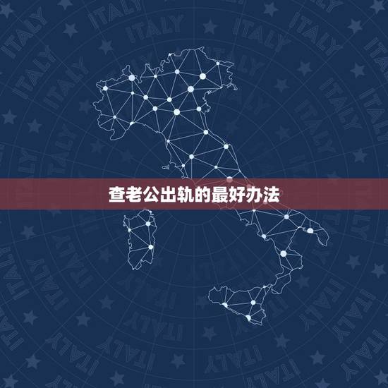 查老公出轨的最好办法,哪些惩罚男人出轨的方法最为致命? 查老公出轨的最好办法,哪些惩罚男人出轨的方法最为致命?