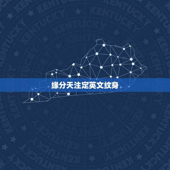 缘分天注定英文纹身,那位大神知道这个英文是什么 缘分天注定英文纹身,那位大神知道这个英文是什么