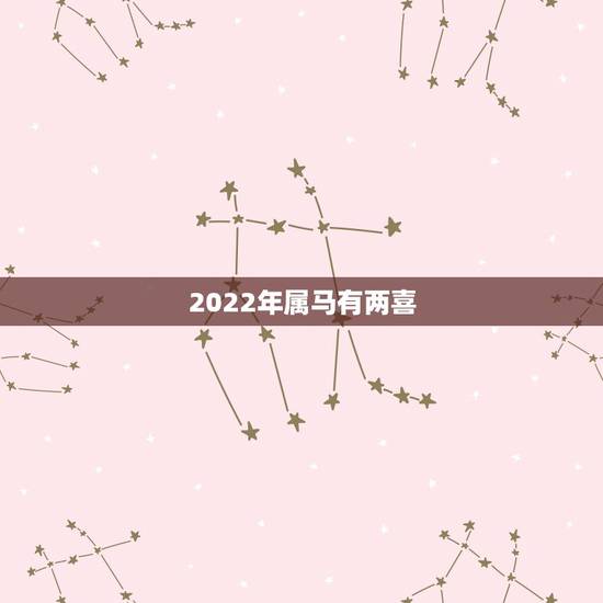 2022年属马有两喜 属马2022年财运