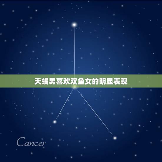 天蝎男喜欢双鱼女的明显表现 天蝎男为啥喜欢双鱼女 天蝎男喜欢双鱼女的明显表现 天蝎男为啥喜欢双鱼女
