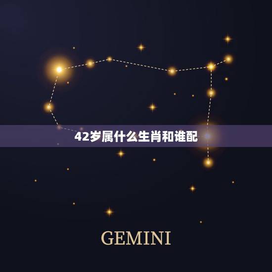 42岁属什么生肖和谁配，属羊人将迎来什么天塌之事