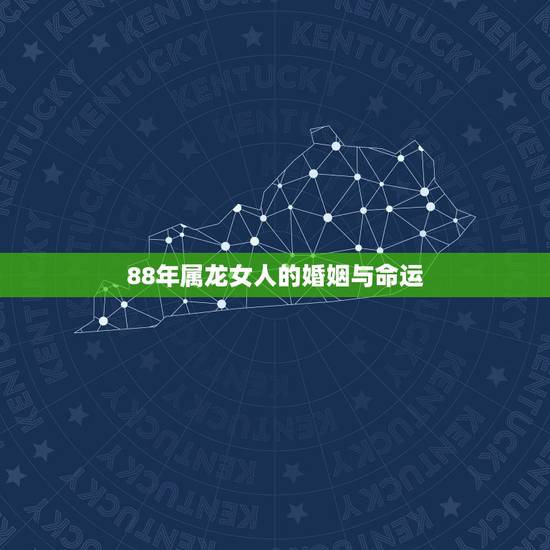 88年属龙女人的婚姻与命运，1988年属龙的人婚姻怎么样