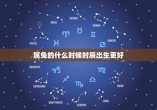 属兔的什么时候时辰出生更好,属兔什么时辰出生命苦 属兔的什么时候时辰出生更好,属兔什么时辰出生命苦