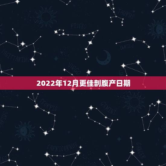 2022年12月更佳剖腹产日期，剖腹产日期怎么选