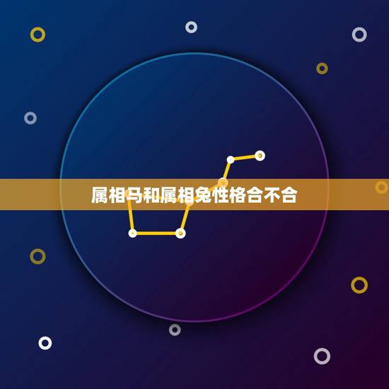 属相马和属相兔性格合不合，马和兔属相上合吗