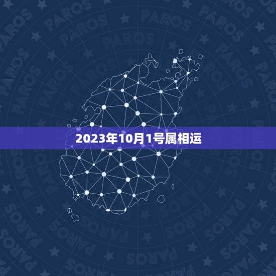 2023年10月1号属相运,2008年生肖羊财运1979年10月22日 2023年10月1号属相运,2008年生肖羊财运1979年10月22日